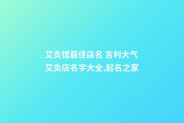艾灸馆最佳店名 吉利大气艾灸店名字大全,起名之家-第1张-店铺起名-玄机派